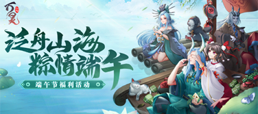 浓情端午诗歌会，万灵周边福利首度上线，快来抢领~